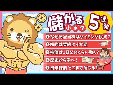 【サクッと学べる】スキマ時間にお得なインプット「儲かる小ネタ」5連発！（No 6〜10）【リベ大公式切り抜き】（動画）