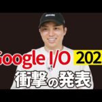 Googleから神AI・神アプデが発表されました。（動画）
