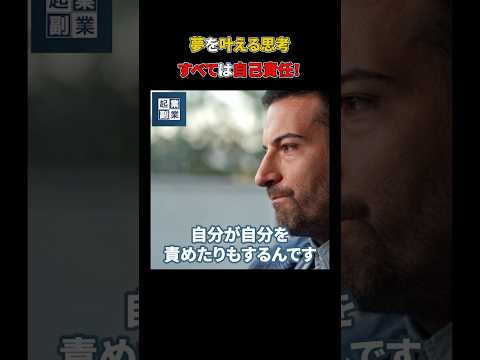 成功するための思考『100%自分の責任』#shorts#ビジネス#マインド#成功（動画）
