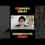 「卑怯」「ずるい」そんな言葉を言われたことはありますか？#shorts#ビジネス#マインド#成功者#成功（動画）
