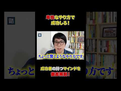 「卑怯」「ずるい」そんな言葉を言われたことはありますか？#shorts#ビジネス#マインド#成功者#成功（動画）