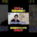 成功へと導く重要な本質とは？#shorts#成功#成功者#ビジネス#マインド（動画）