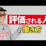 仕事で評価される人の行動習慣とは（動画）
