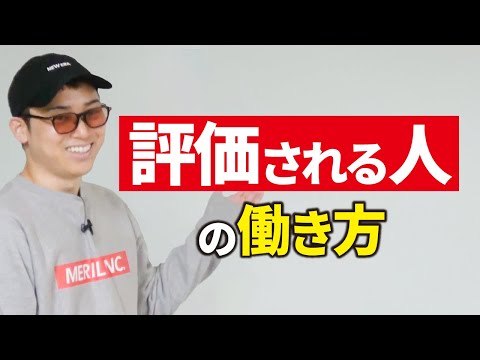 仕事で評価される人の行動習慣とは（動画）