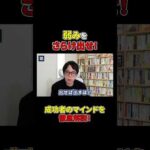 良好な人間関係を築くためには「弱みをさらけ出せ！」#shorts#ビジネス#マインド#成功#成功者（動画）