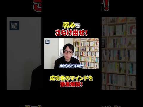 良好な人間関係を築くためには「弱みをさらけ出せ！」#shorts#ビジネス#マインド#成功#成功者（動画）