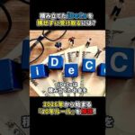 iDeCo出口戦略　2026年から大改悪⁉︎#shorts#ideco#イデコ#副業（動画）