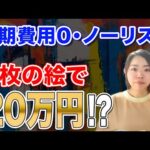【アートで副収入】AIで描いた1枚が20万円に!? 海外で売れる仕組みを公開！（動画）