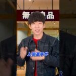 無印良品がワケありで芸能人を使わない黒い理由　#longshorts #shorts（動画）
