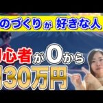 【これ本当？】AIで作ったパズルが海外でバカ売れ!? ものづくり好きの新副業（動画）