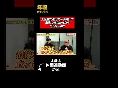 大企業のおじちゃんたちって出世できなかったらどうなるの？（動画）