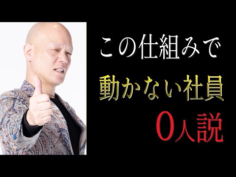 社員がイキイキ働く会社にある“見えない仕組み”#鴨Biz（動画）
