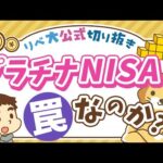 【お金のニュース】高齢者向け「プラチナNISA」創設検討で、あの罠ファンドも解禁に？【リベ大公式切り抜き】（動画）