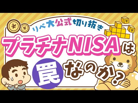 【お金のニュース】高齢者向け「プラチナNISA」創設検討で、あの罠ファンドも解禁に？【リベ大公式切り抜き】（動画）