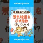 【信じれば儲かる！？】海外メディアが取り上げる「景気後退を示す指数」 #shorts（動画）
