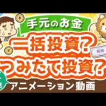 【再放送】【永遠にくる質問】このお金は一括投資すべきですか？ドルコスト平均法でつみたて投資の方が良いですか？【回答】つみたて投資しなはれ【永遠シリーズ】：（アニメ動画）第298回（動画）