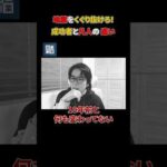 まずは地獄に飛び込んでください。#shorts#ビジネス#成功#成功者#秘訣（動画）