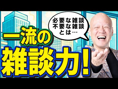 その雑談、意味ありますか？成果を生む雑談・潰す雑談#鴨Biz（動画）