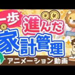 【再放送】【常識を疑え】支出を「消費・浪費・投資に分けろ」は正しいか？改善方法を伝授！【お金の勉強 初級編】：（アニメ動画）第246回（動画）
