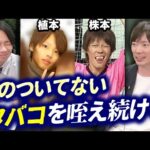【閲覧注意】株本・植本のイキリ大学時代が痛すぎた｜vol.2295（動画）