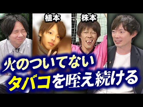 【閲覧注意】株本・植本のイキリ大学時代が痛すぎた｜vol.2295（動画）
