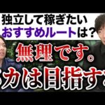 【質問回答】フリーランスの現実を教えます｜vol.2280（動画）