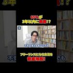 会社員→フリーランスとして確実に成功するためのステップ#shorts#フリーランス#成功#秘訣（動画）