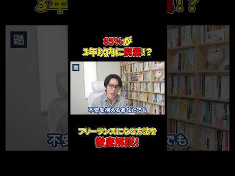 会社員→フリーランスとして確実に成功するためのステップ#shorts#フリーランス#成功#秘訣（動画）