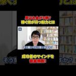 「男はお金が9割」あなたはどう思いますか？#shorts#マインド#成功#成功者（動画）