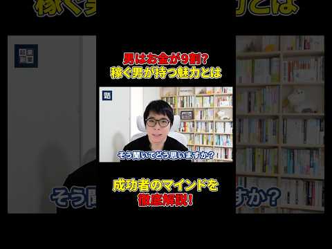 「男はお金が9割」あなたはどう思いますか？#shorts#マインド#成功#成功者（動画）