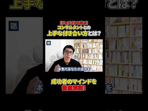 ジョブズから学ぶコンサルタントとの上手な付き合い方#shorts#コンサルタン#成功#コンサル#ビジネス（動画）