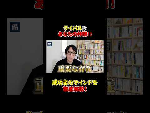あなたを進化させる重要な存在です！#shorts#成功#成功者#ビジネス#マインド（動画）