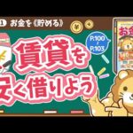 【お金の授業 16限目】賃貸物件を安く借りよう【改訂版 お金の大学 P100～P103】（動画）