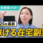 【2025年最新版】初心者でも在宅で稼げるおすすめの副業！手堅く安定的に月20万円を稼ぐ！（動画）