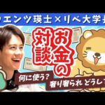 【芸能人と社長のお金の話】ウエンツ瑛士と学長がお金を語る（前半）【コラボ】【対談】（動画）