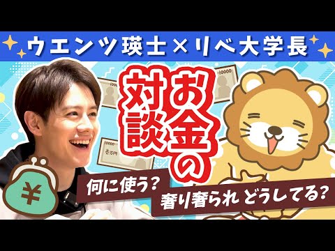 【芸能人と社長のお金の話】ウエンツ瑛士と学長がお金を語る（前半）【コラボ】【対談】（動画）