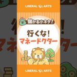 行くな、マネードクター #shorts（動画）