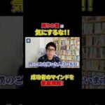 周りからどう思われているか気になりますか？#shorts#ビジネス#成功#成功者#マインド（動画）