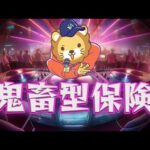 【リベ大】鬼畜型保険【学長AIミュージック】（動画）