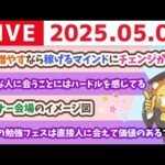 【お金の勉強ライブ】収入増やしたいなら、稼げるマインドにチェンジが大事じゃよ。貯める力だけやと、豊かになりにくい【5月4日8時30分まで】（動画）