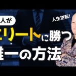 激変する時代を生き抜く「学びのマインドセット」#鴨Biz（動画）