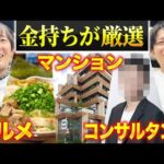 一流が選ぶ、ガチでおすすめの飲食店・住まい・コンサルタント｜vol.2285（動画）