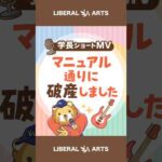 【ショートMV】マニュアル通りに破産しました【学長AIミュージック】  #shorts（動画）