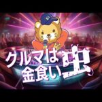 【リベ大】クルマは金食い虫【学長AIミュージック】（動画）