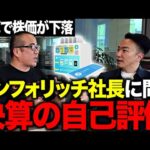 【ガチ直撃】決算後に株価急落の「インフォリッチ」秋山CEOに直談判しました。通期業績は達成できるの？ChargeSpotは成長鈍化したの？（動画）
