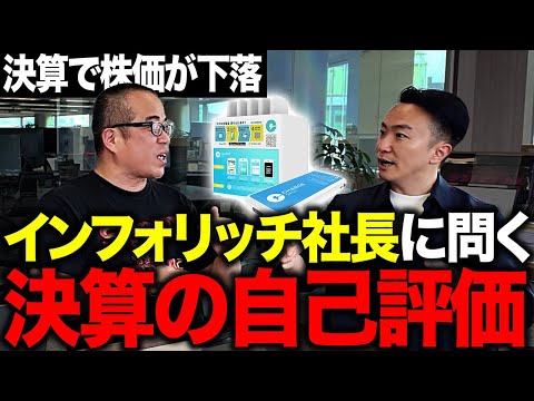 【ガチ直撃】決算後に株価急落の「インフォリッチ」秋山CEOに直談判しました。通期業績は達成できるの？ChargeSpotは成長鈍化したの？（動画）