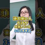 成功する人は3つの思考法を持っている。#shorts（動画）