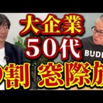 大企業のおじちゃん達って出世できなかったらどうなるの？｜vol.2286（動画）