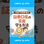 【要注意！】証券口座乗っ取り被害が急増中 #shorts（動画）