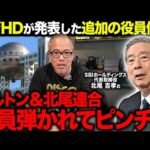 フジHDの取締役候補にダルトン&北尾連合の名前が全くなかった件について解説します。（動画）